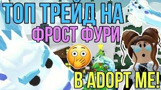 ТОП ТРЕЙД на ДРАКОНА ФРОСТ ФУРИЯ в АДОПТ МИ РОБЛОКС! | ЧТО ДАЮТ за FROST FURY в ADOPT ME ROBLOX