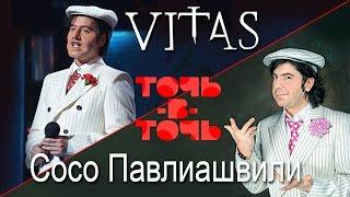 VITAS. Сосо Павлиашвили - Ждет тебя грузин (Программа "Точь-в-точь" 23.03.2014)