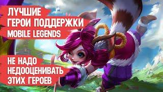 ЛУЧШИЕ ГЕРОЕВ ПОДДЕРЖКИ MOBILE LEGENDS \ Не надо их недооценивать \ ПО МНЕНИЮ ЗРИТЕЛЕЙ КАНАЛА