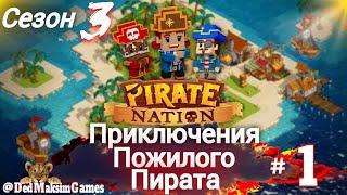 # 1876. Pirate Nation ► В Флибустьерском Дальнем Синем Море... ► Сезон 3 ► 15.11.2024 [Серия № 1]