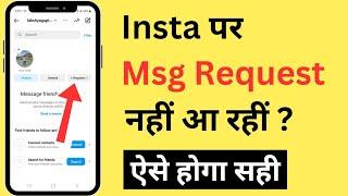 Instagram Par Message Request Nahi Aa Rahi Hai | Instagram Message Request Not Showing Problem