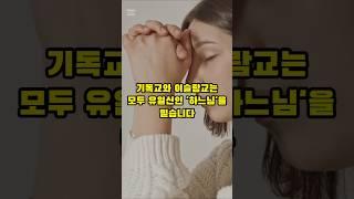 [TMI 1분 백과]이걸 알아 어따써?-기독교와 이슬람교의 싸움 #종교 #전쟁 #기독교 #이슬람 #예수