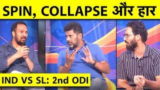 IND vs SL: ROHIT OUT, तो INDIA क्यों बार-बार ढ़ेर, कब तक SPIN के आगे घुटने टेकता रहेगा भारत