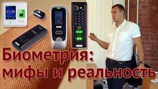 Биометрия: мифы  и реальность