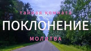 Музыка для молитвы.