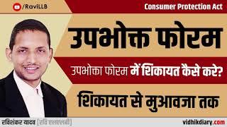 How to Complain in Consumer Forum | Consumer Court Online Complaint Hindi | Consumer Protection Act