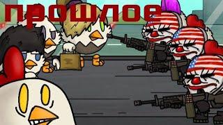 chicken gun vs memeswars анимация  воспоминание 4 часть