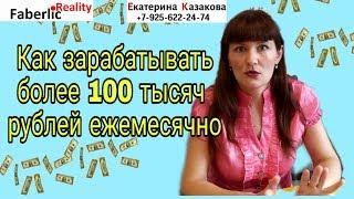 Как зарабатывать более 100 тысяч рублей ежемесячно с  ФАБЕРЛИК / Faberlic #ЛидерFaberlicReality