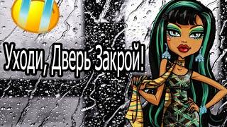 Клео и Дьюс. Клип Monster High - Уходи дверь Закрой!