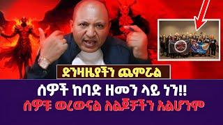 ሰዎች ከባድ ዘመን ላይ ነን!! | ድንዛዜያችን ጨምሯል |ሰዎቹ ወረውናል ለልጆቻችን አልሆንም