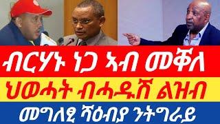 ሰበር ዜና  ብርሃኑ ነጋ ኣብ መቐለ/ ህወሓት ብሓዱሽ ልዝብ /መግለፂ ሻዕብያ ንትግራይ