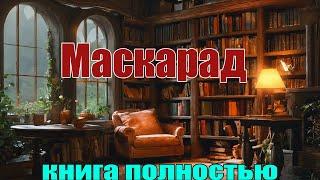 Маскарад Книга полностью