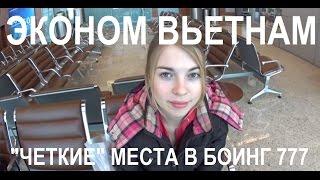 2 # Не выбирайте эти места (Боинг 777 Аэрофлот) ║ ЭКОНОМ ВЬЕТНАМ| 6 ОКЕАН