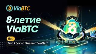 ОБЗОР НА МАЙНИНГ ПУЛ ViaBTC | Лучший пул для майнинга биткоина? | 8-летие ViaBTC