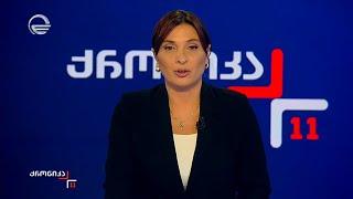 ქრონიკა 11:00 საათზე  - 7 იანვარი, 2025 წელი