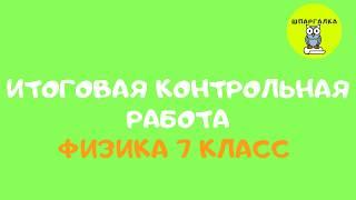 ИТОГОВАЯ КОНТРОЛЬНАЯ РАБОТА | ФИЗИКА | 7 КЛАСС