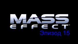 Прохождение Mass Effect эпизод 15 - Обратный отсчет: Властелин (без комментариев)