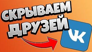 Как скрыть друзей ВК с телефона / СПОСОБ 2020