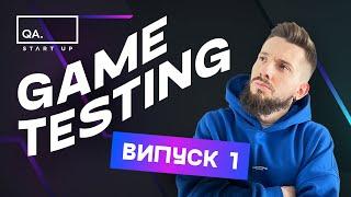 GAME TESTING. Випуск 1. Основи тестування ігор | QA START UP