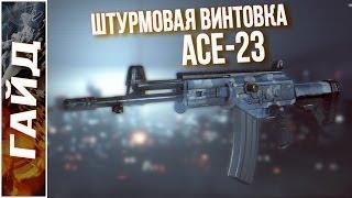 Штурмовая винтовка ACE-23 (Battlefield 4 Гайд)