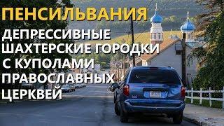 Пенсильвания. Депрессивные шахтерские городки с куполами православных церквей.