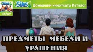 Обзор каталога"The Sims 4 Домашний кинотеатр". Часть 2