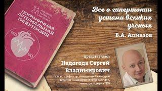 Проект: “Все о гипертонии устами великих ученых” (В. А. Алмазов)