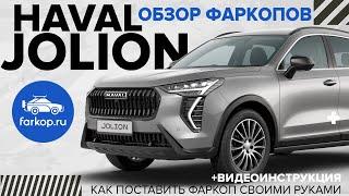 Обзор фаркопов HAVAL Jolion + инструкция по установке