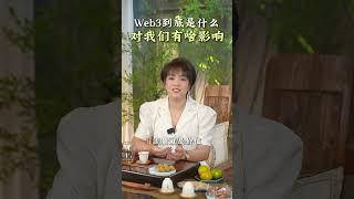 Web3对我们会有什么影响？#web3 #区块链 #投资 #金融