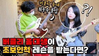 [몰카] 버클리 음대생이 초보인척 레슨을 받는다면?ㅋㅋㅋㅋ(Feat.버클리음대 장학생) (Eng) The Best Bassist Pretended to Be a Beginner!