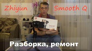 #Zhiyun Smooth Q - Разбираем и ремонтируем.