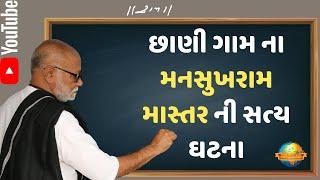 Mansukhram Master - Gujarati Prasang | Ram Katha | Morari Bapu