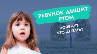 Ребенок дышит ртом! Почему? Что делать?