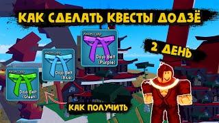 Как сделать квесты Додзё / 2 ДЕНЬ / Блокс Фрукт Роблокс