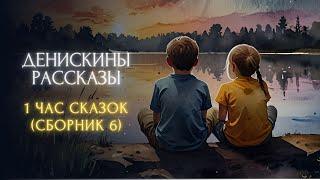 1 ЧАС СКАЗОК ПЕРЕД СНОМ - Виктор Драгунский, "ДЕНИСКИНЫ РАССКАЗЫ" (сборник 6)