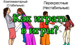 ТРАНЗАКТНЫЙ АНАЛИЗ. КАК ИГРАТЬ В ИГРЫ, В КОТОРЫЕ ИГРАЮТ ЛЮДИ? Эрик Берн Трансактный анализ Часть 2.