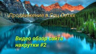 Накрутка подписчиков и лайков ВКонтакте Инстаграм Одноклассники YouTube Twitter Facebook(Freelikes)