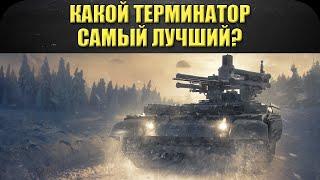 Какой терминатор самый лучший? / Armored Warfare