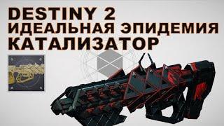 Катализатор для "Идеальной эпидемии". Час испытания (героическое) | Destiny 2