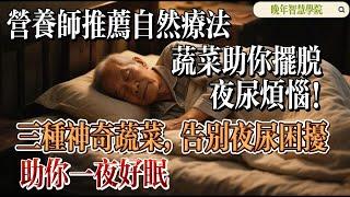 《摆脱夜尿困扰的自然疗法：三种蔬菜助你一夜好眠》【晚年智慧學院】揭秘！自然疗法：蔬菜助你摆脱夜尿烦恼！三种神奇蔬菜，告别夜尿困扰，助你一夜好眠 #自然疗法，#夜尿，#健康蔬菜，#睡眠质量