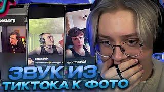 ДРЕЙК ПОДБИРАЕТ ЗВУК ИЗ ТИКТОКА К ФОТО СТРИМЕРОВ #2