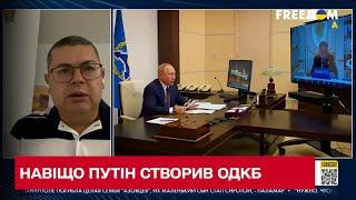 Для чего Путин создал ОДКБ и нападет ли этот союз на Украину