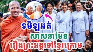 ពួកទមិឡអត់សាសនាស្តាប់សិន ព្រះអង្គទៅជួយខ្មែរមែនទៅបោកខ្មែរក្រោមទេ ដោយព្រះអង្គចន្ទមុនី Vet Lai Official