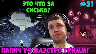 Папич играет в Hollow Knight! Маэстро Гримм! 31