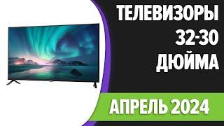 ТОП—7. Лучшие телевизоры 32, 30 дюйма. Апрель 2024 года. Рейтинг!