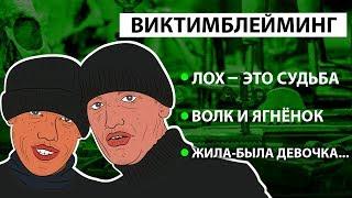 ЧТО ТАКОЕ ВИКТИМБЛЕЙМИНГ на самом деле