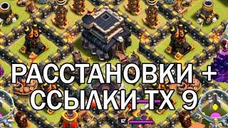 ЛУЧШИЕ РАССТАНОВКИ ТХ9 + ССЫЛКИ, Clash of clans тх9 расстановки