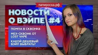 Какой из дешевых вэйпов выбрать? | Сквонк с помпой и др. новости