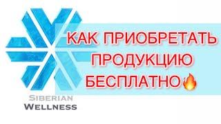 Как получить продукцию Сибирского Здоровья Бесплатно? Это Возможно и Просто