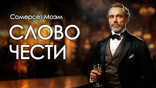 Сомерсет Моэм. Слово чести. Аудиокнига.